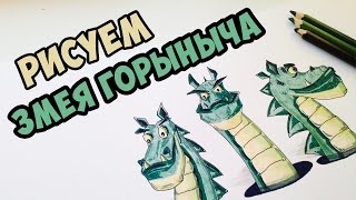 рисуем Змея Горыныча / Draw Dragon with 3 Heads