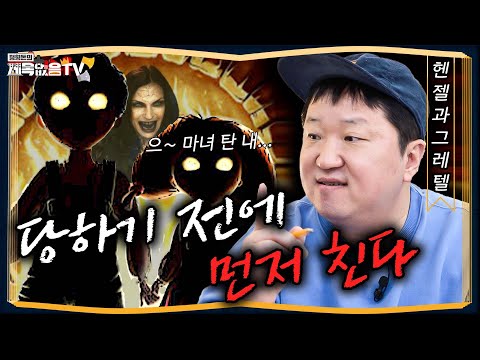 [도니동화]촉법 남매가 온다 선빵필승 헨젤과 그레텔 편
