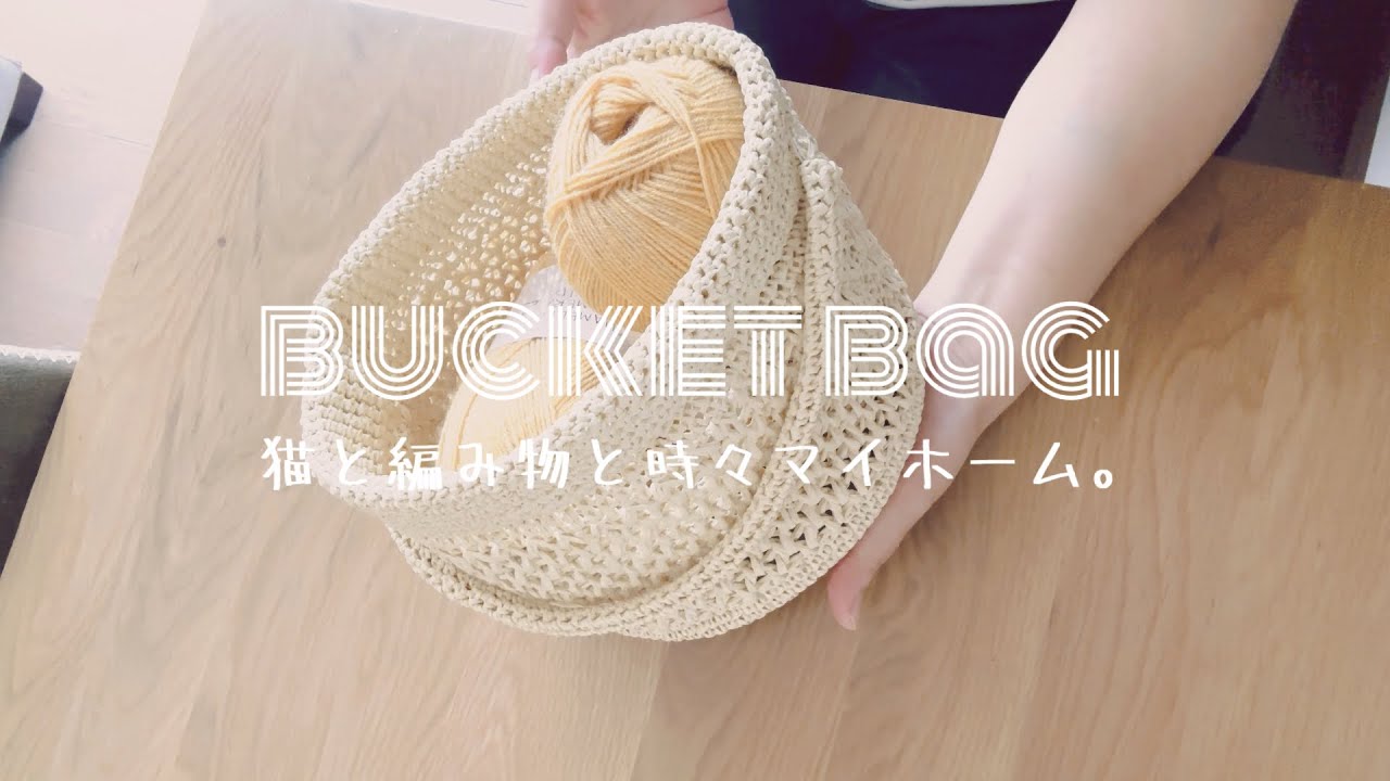 編み物【バケツ🪣みたいな籠】knitting/ラフィア/カゴ/手編みバッグ