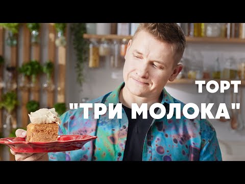 ТОРТ «ТРИ МОЛОКА» - рецепт от шефа Бельковича | ПроСто кухня | YouTube-версия