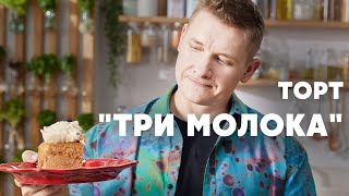 ТОРТ «ТРИ МОЛОКА» - рецепт от шефа Бельковича | ПроСто кухня | YouTube-версия