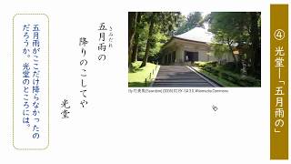 4. 光堂―「五月雨の」（サムネイル画像）