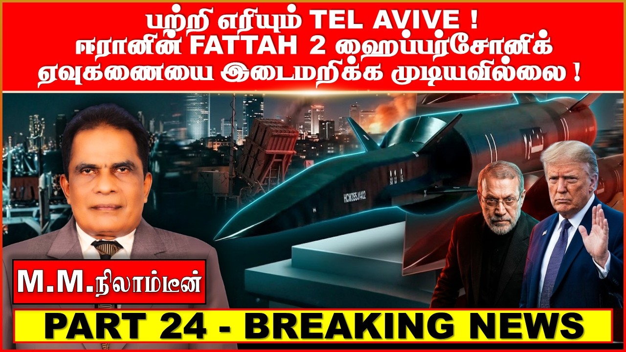 பற்றி  எரியும்   TEL AVIVE !  ஈரானின் FATTAH  2 ஹைப்பர்சோனிக் ஏவுகணையை இடைமறிக்க  முடியவில்லை!