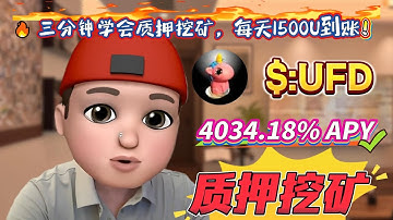 🚀 实测Solana质押UFD挖矿！无风险高收益年化4034.18%，收益到账太快了！