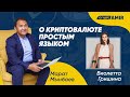 КриптАмир инста-шоу с Виолеттой Гришиной | Выпуск 1