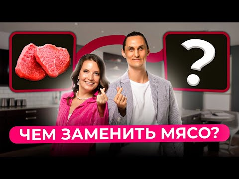 ЧЕМ ЗАМЕНИТЬ МЯСО? ПРОДУКТЫ И РЕЦЕПТЫ