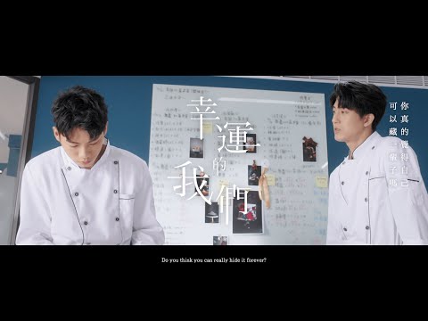 Hinry Lau【幸運的我們 Lucky Us】Official Music Video （Taiwanese BL《饞上你 Craving You》Ending theme song）