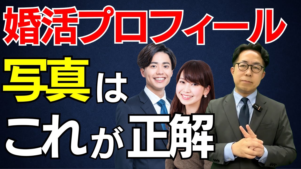 【婚活プロフィール写真】正しい取り方はこれ！異性が申し込みたくなる写真の撮り方決定版