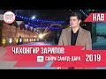 Чахонгир Зарипов   Консерти Сафед Дара 2019