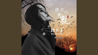 得不到就放开手 (完整版)