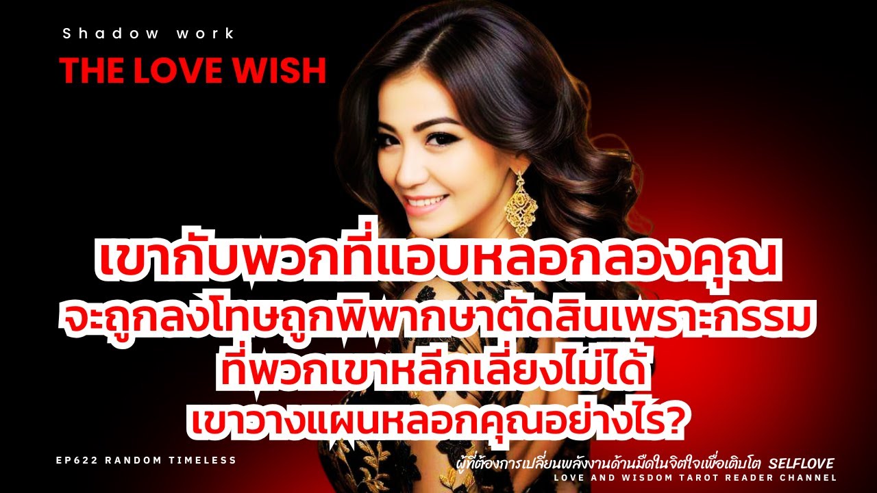 EP622 เขากับพวกที่แอบหลอกลวงคุณจะถูกลงโทษถูกพิพากษาตัดสินเพราะกรรมที่พวกเขาหลีกเลี่ยงไม่ได้ ❤️😇