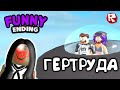 ГЕРТРУДА - НОВЫЙ ПОБЕГ из ПСИХУШКИ роблокс | смешная концовка | Gertrude roblox