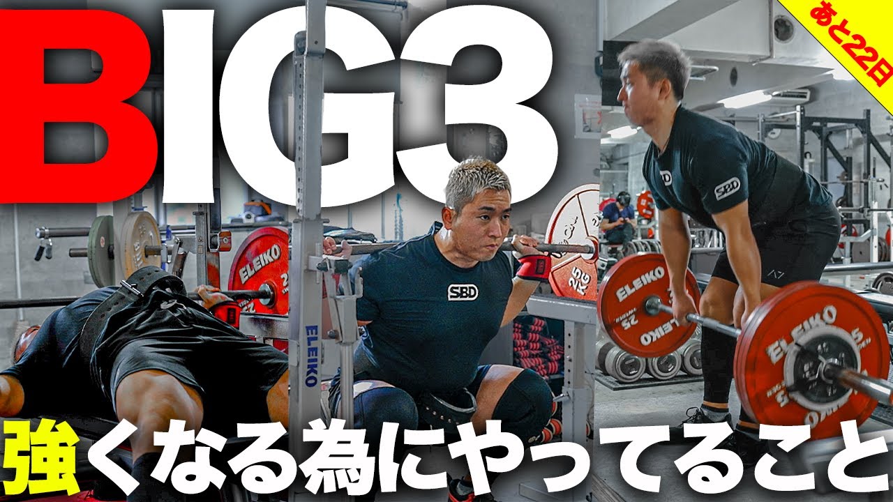 BIG3】日本選手権に向けて僕がやってるガチの練習風景を公開します 