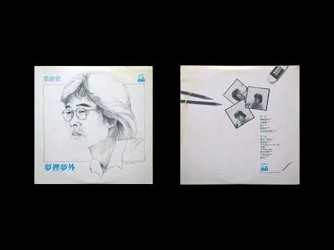 01 夢裡夢外 - 鄧惠欣