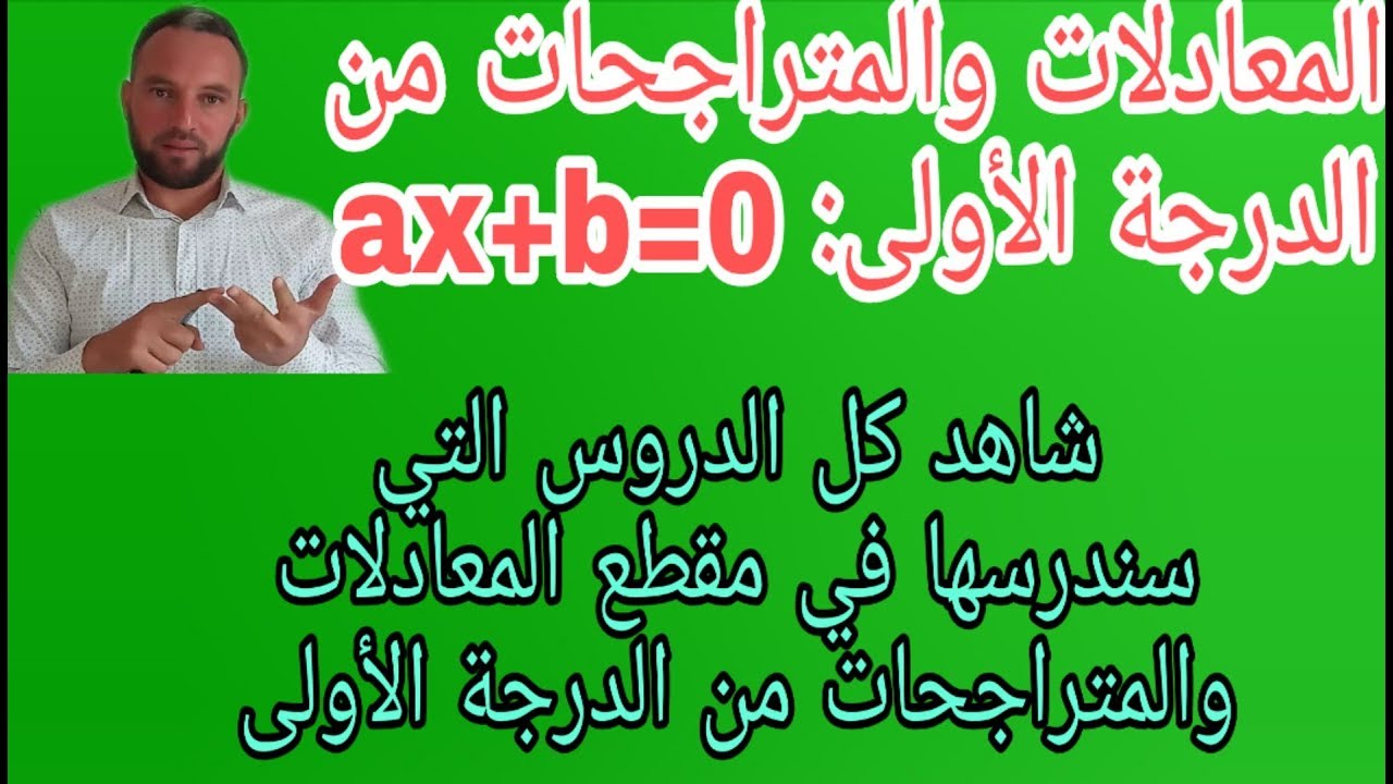 شاهدت كل الدروس التي سندرسها في مقطع المعادلات والمتراجحات من الدرجة الأولى