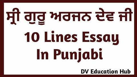 10 Lines on Guru Arjan Dev ji in punjabi/guru arjan dev ji essay in punjabi/Shri  guru arjan dev ji