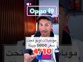 تقييم ومراجعة هواتف اوبو بسعر 1000 الي 5000 جينة هواتف