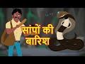 SAANPON KI BARISH New Hindi Story 2021 | Latest Hindi Kahaniya | Hindi Stories | Mumbo Jumbo