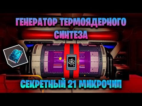 ОСТОРОЖНО! СЕКРЕТНО! ГЕНЕРАТОР ТЕРМОЯДЕРНОГО СИНТЕЗА И 21 МИКРОЧИП В ИГРЕ THE PLANET CRAFTER