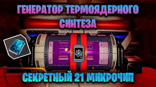 ОСТОРОЖНО! СЕКРЕТНО! ГЕНЕРАТОР ТЕРМОЯДЕРНОГО СИНТЕЗА И 21 МИКРОЧИП В ИГРЕ THE PLANET CRAFTER