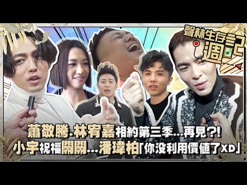 聲林生存週記番外篇／蕭敬騰.林宥嘉相約第三季...再見？！ 小宇祝福關關...潘瑋柏「你沒利用價值了XD」