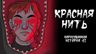 КРАСНАЯ НИТЬ / СТРАШНАЯ ИСТОРИЯ (АНИМАЦИЯ) #17