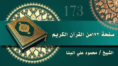 صفحة 173 من القرآن الكريم، سورة الأعراف ، للشيخ محمود علي البنا رحمه الله ♥