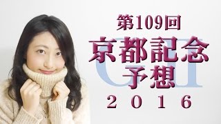 【競馬予想】第109回京都記念 2016 予想 G2