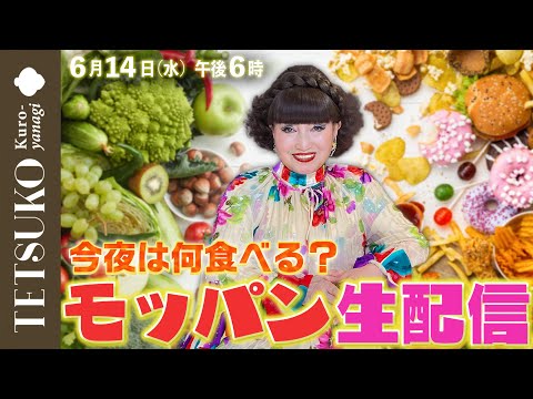 【生配信】徹子がモッパンで食べまくる！