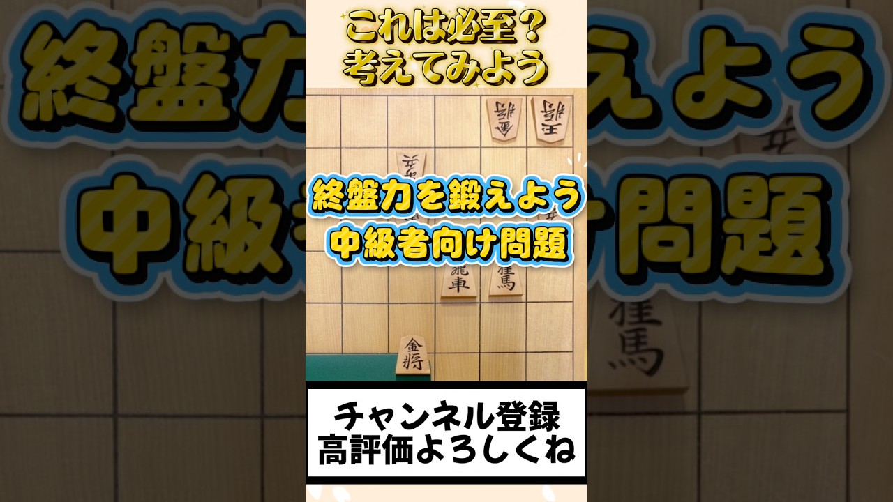 これは必至?【中級者向け問題】