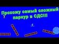 Прохожу самый сложный паркур в Sypreme Duelist Stickman!!!