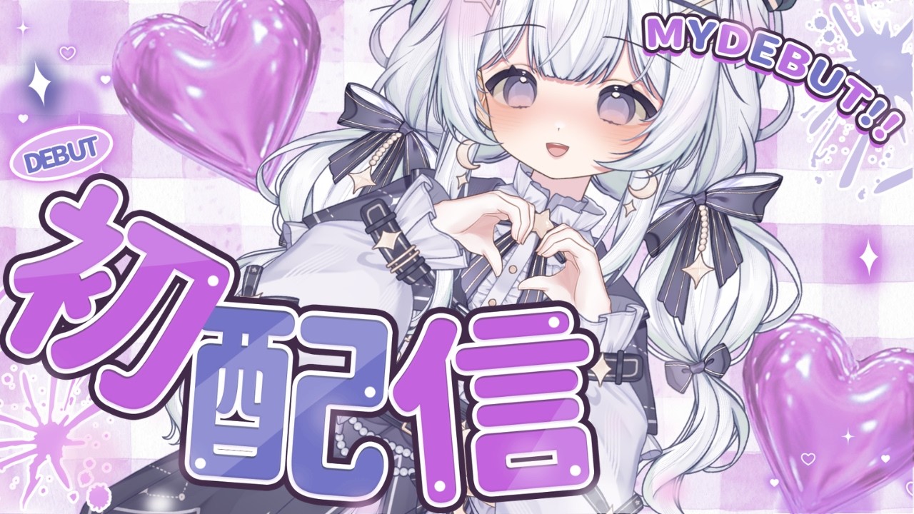 【初配信】あなたと一緒に、星を見つけたい🌟【シエル・リラ・エトワール / 個人Vtuber】