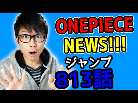 ワンピース813話考察感想 ワンピースnews 動画の後半にネタバレがあります One Piece Youtube