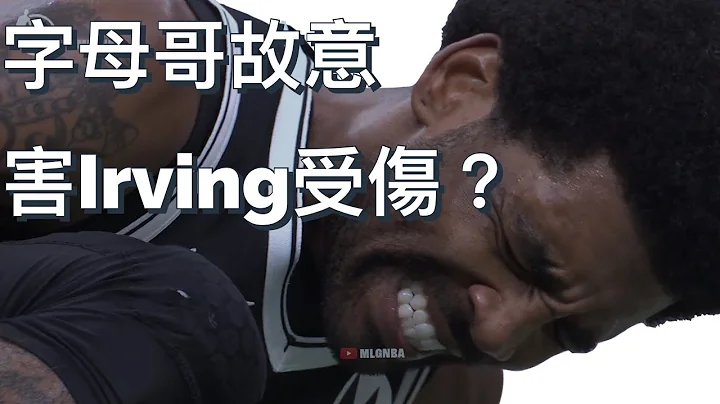 字母哥故意害Kyrie Irving扭伤脚踝? - 天天要闻