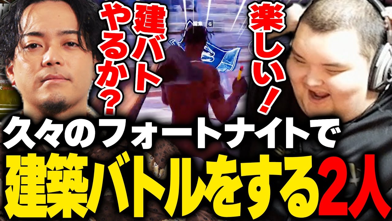 【フォートナイト】数億年ぶりの建築バトルで盛り上がるありけんとボドカ