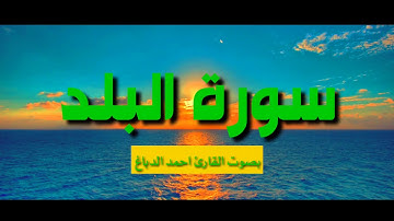 سورة البلد || بصوت القارئ احمد الدباغ || صوت جميل ❤️