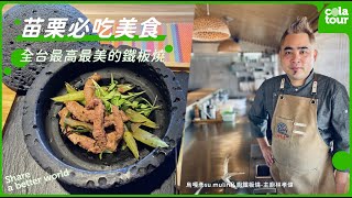 【可樂旅遊｜烏嘎彥sumulin私廚鐵板燒】苗栗必吃美食！全台 ... 