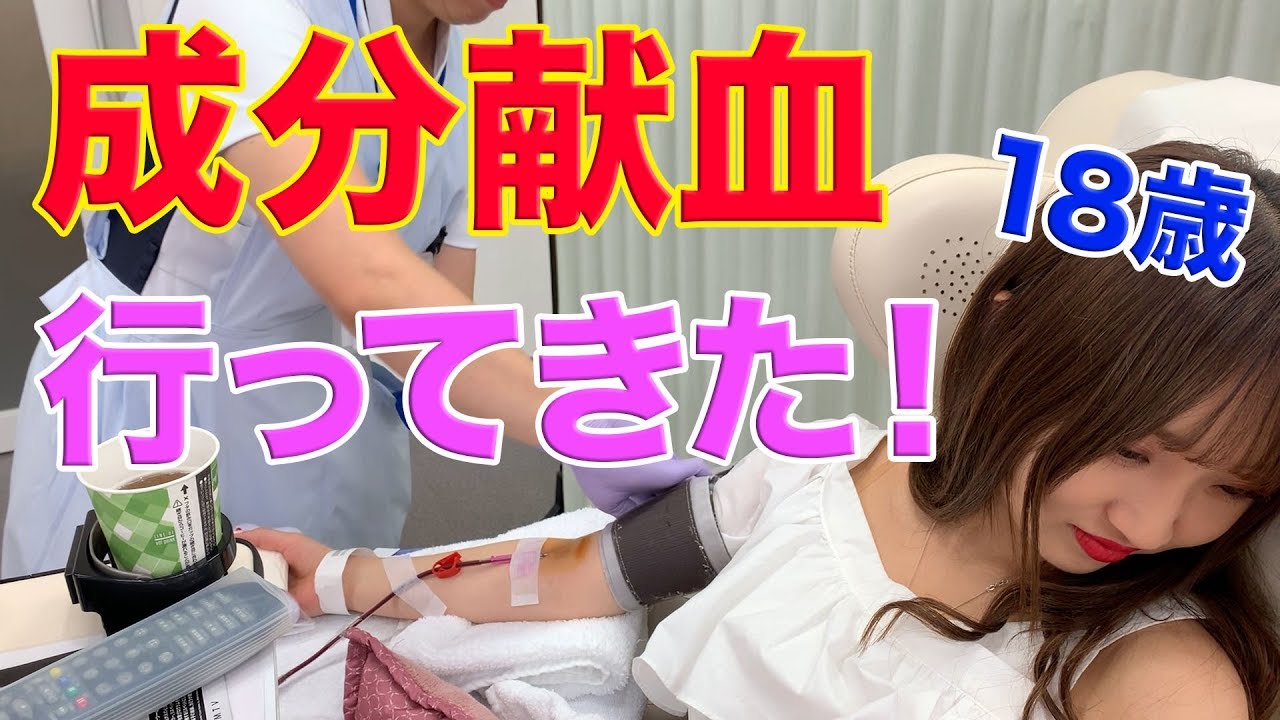 【18歳】成分献血行ってきた！献血の流れを公開！