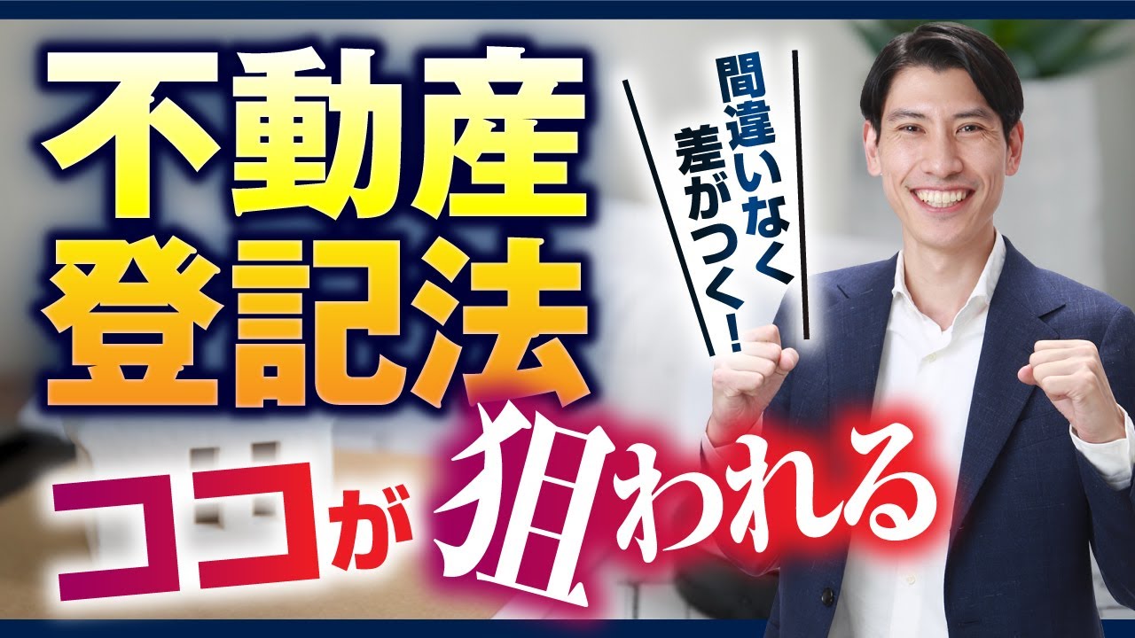 ◇不動産登記法 ココが狙われる ！ 間違いなく差がつく ◇ 宅建吉野塾