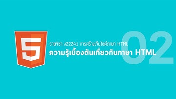 02 เรื่องความรู้เบื้องต้นเกี่ยวกับภาษา HTML