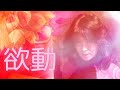 【中森明菜/名曲091】『欲動』