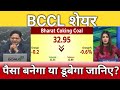 BCCL share latest news, bccl share anelysis, bharat coking coal share target, buy or sell?