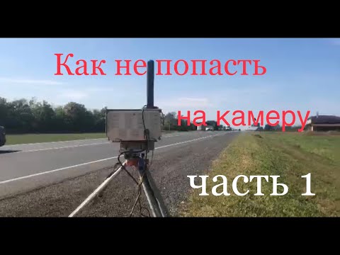 Как не попасть на штрафы от камер …