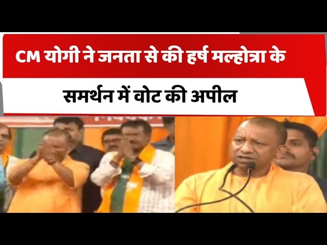 CM योगी ने जनता से की BJP प्रत्याशी हर्ष मल्होत्रा के समर्थन में वोट की अपील