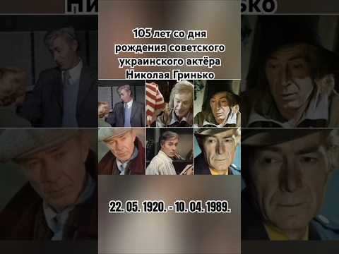 Николай Гринько #помним #актёр #ветеран #ссср #украина #лучшие #шортс #ютуб #рек