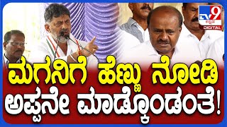 DK Shivakumar: ಮಂಡ್ಯದಲ್ಲಿ ಕುಮಾರಸ್ವಾಮಿನೇ ಬೇಕಿತ್ತಾ.. ಇಲ್ಲಿದ್ದ JDS ನಾಯಕರು ಏನಾದ್ರು? | #TV9D