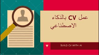 احترافي لاى مجال بالذكاء الاصطناعي CV ازاي تعمل سيرة ذاتية