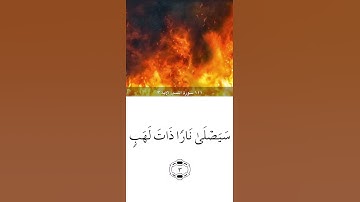 سورة المسد للقارئ  ماهر المعيقلي