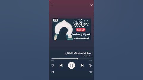 سوره مريم ||شريف مصطفي 💙
