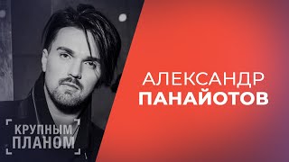 Александр Панайотов «Крупным планом» Александр Панайотов «Крупным планом»